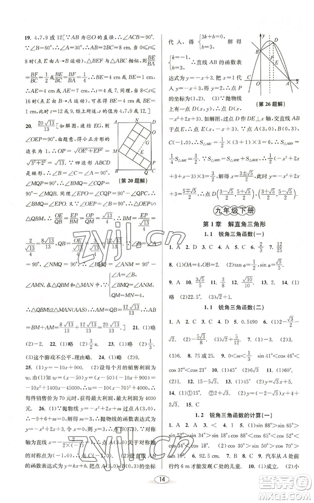 北京教育出版社2022秋季教與學(xué)課程同步講練九年級(jí)數(shù)學(xué)浙教版參考答案