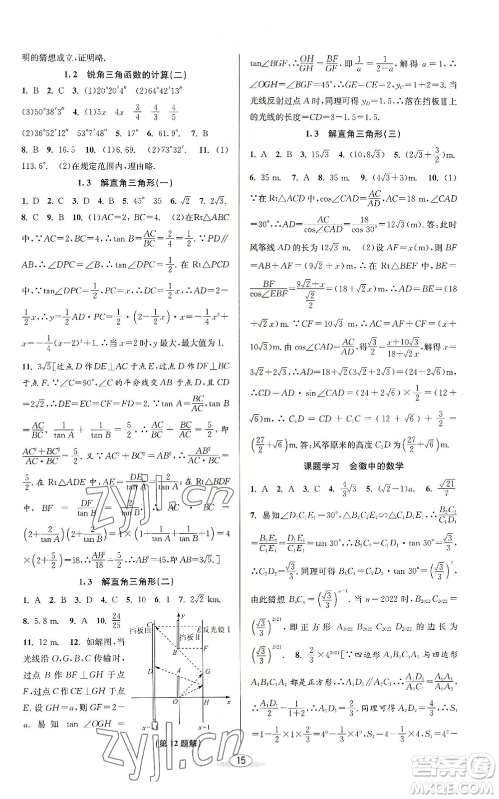 北京教育出版社2022秋季教與學(xué)課程同步講練九年級(jí)數(shù)學(xué)浙教版參考答案