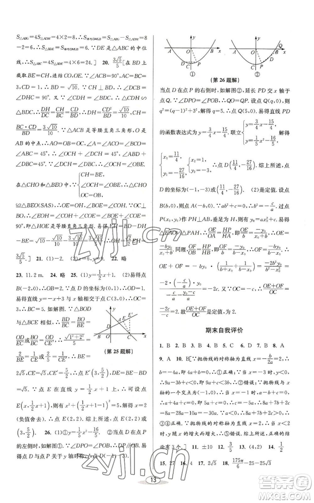 北京教育出版社2022秋季教與學(xué)課程同步講練九年級(jí)數(shù)學(xué)浙教版參考答案