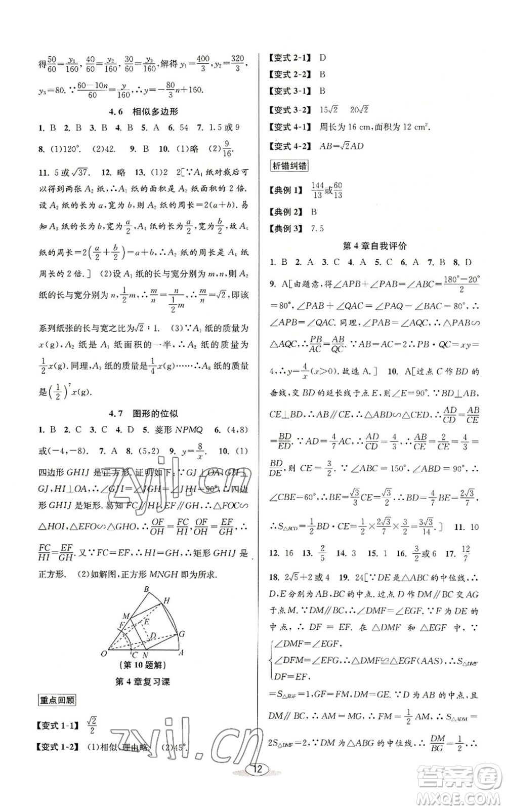 北京教育出版社2022秋季教與學(xué)課程同步講練九年級(jí)數(shù)學(xué)浙教版參考答案