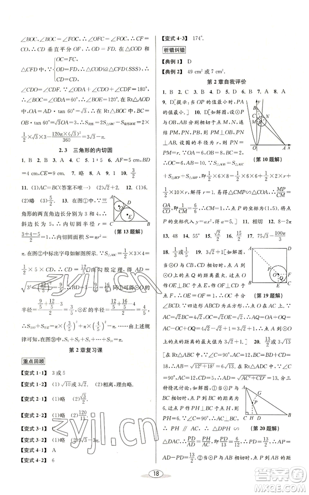 北京教育出版社2022秋季教與學(xué)課程同步講練九年級(jí)數(shù)學(xué)浙教版參考答案