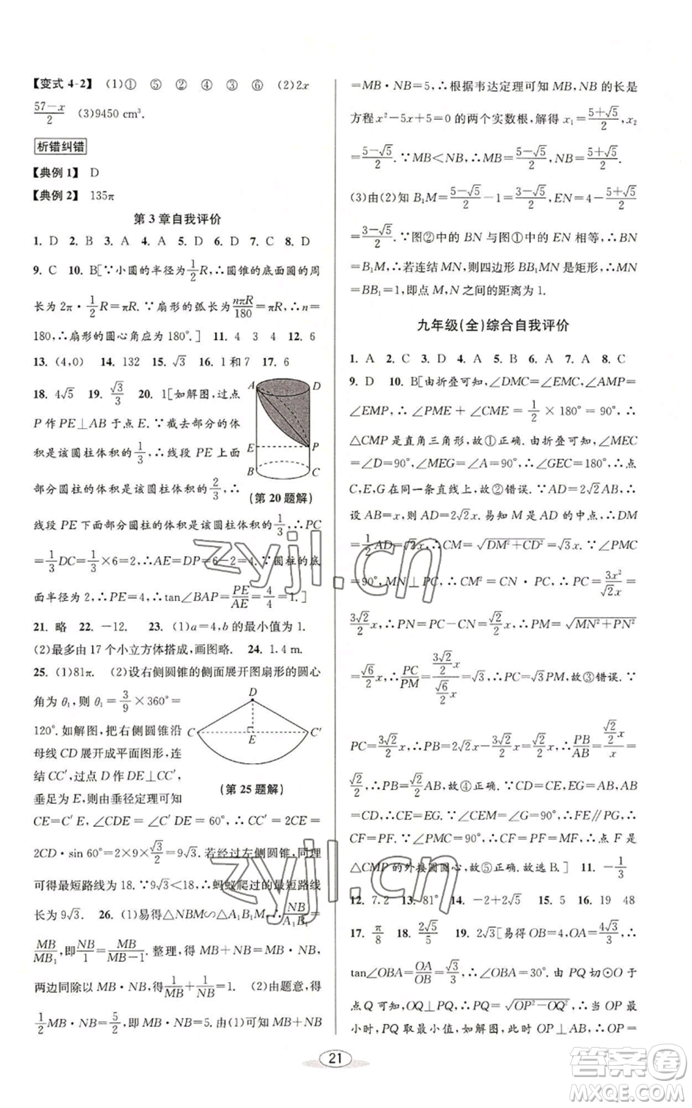 北京教育出版社2022秋季教與學(xué)課程同步講練九年級(jí)數(shù)學(xué)浙教版參考答案