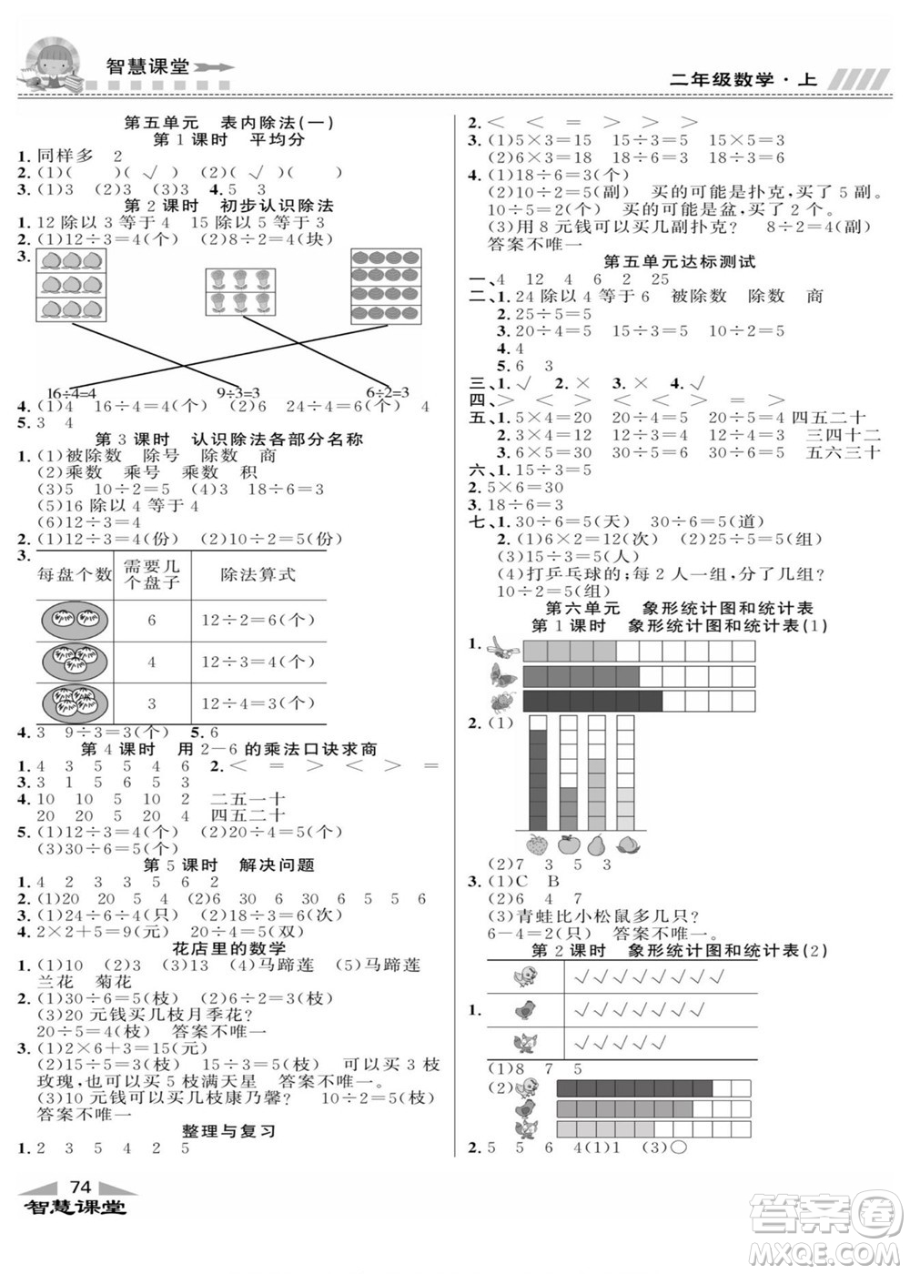 云南科技出版社2022秋智慧課堂同步講練測(cè)數(shù)學(xué)二年級(jí)上冊(cè)JJ冀教版答案