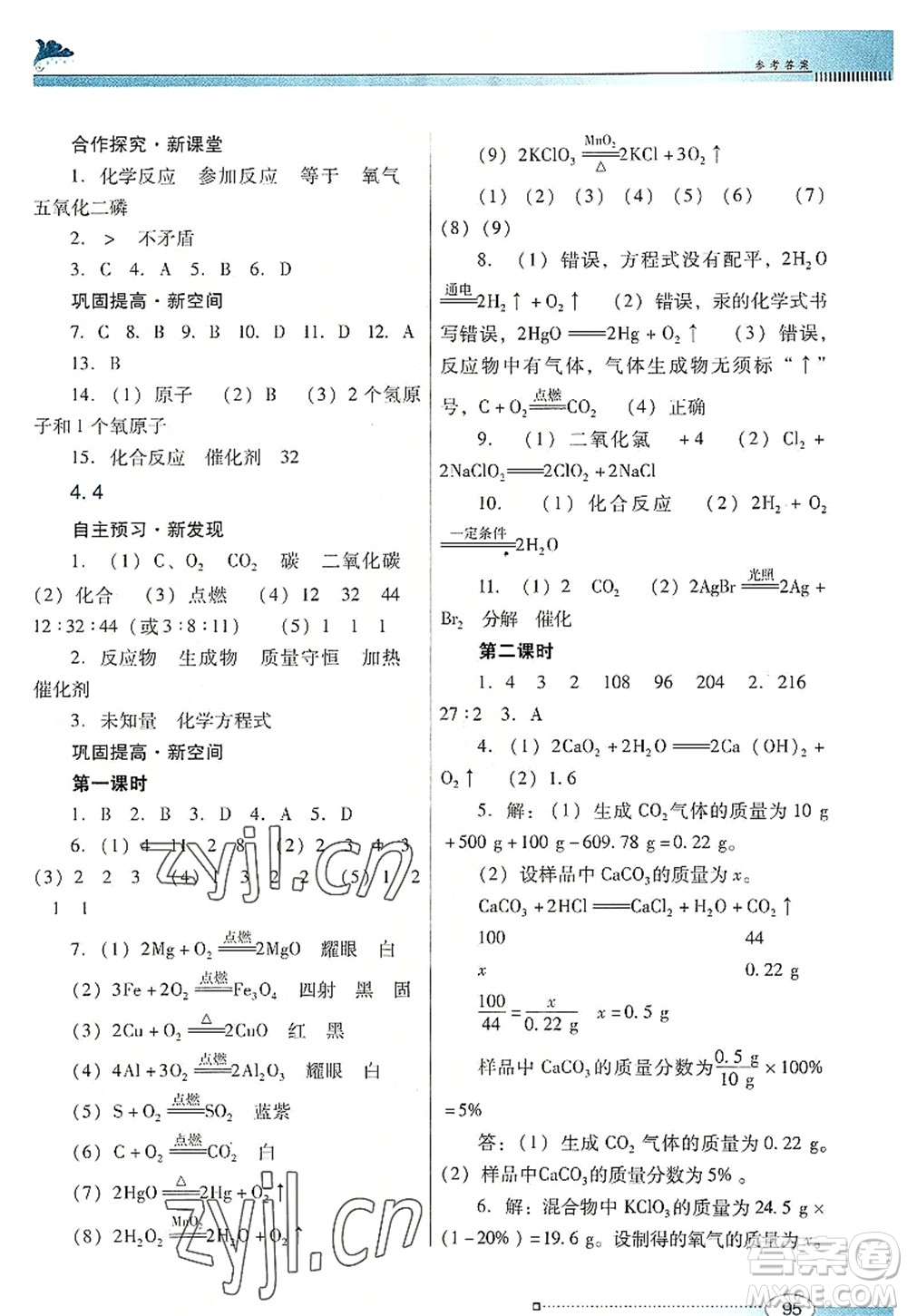 廣東教育出版社2022南方新課堂金牌學(xué)案九年級(jí)化學(xué)上冊(cè)粵教科學(xué)版答案