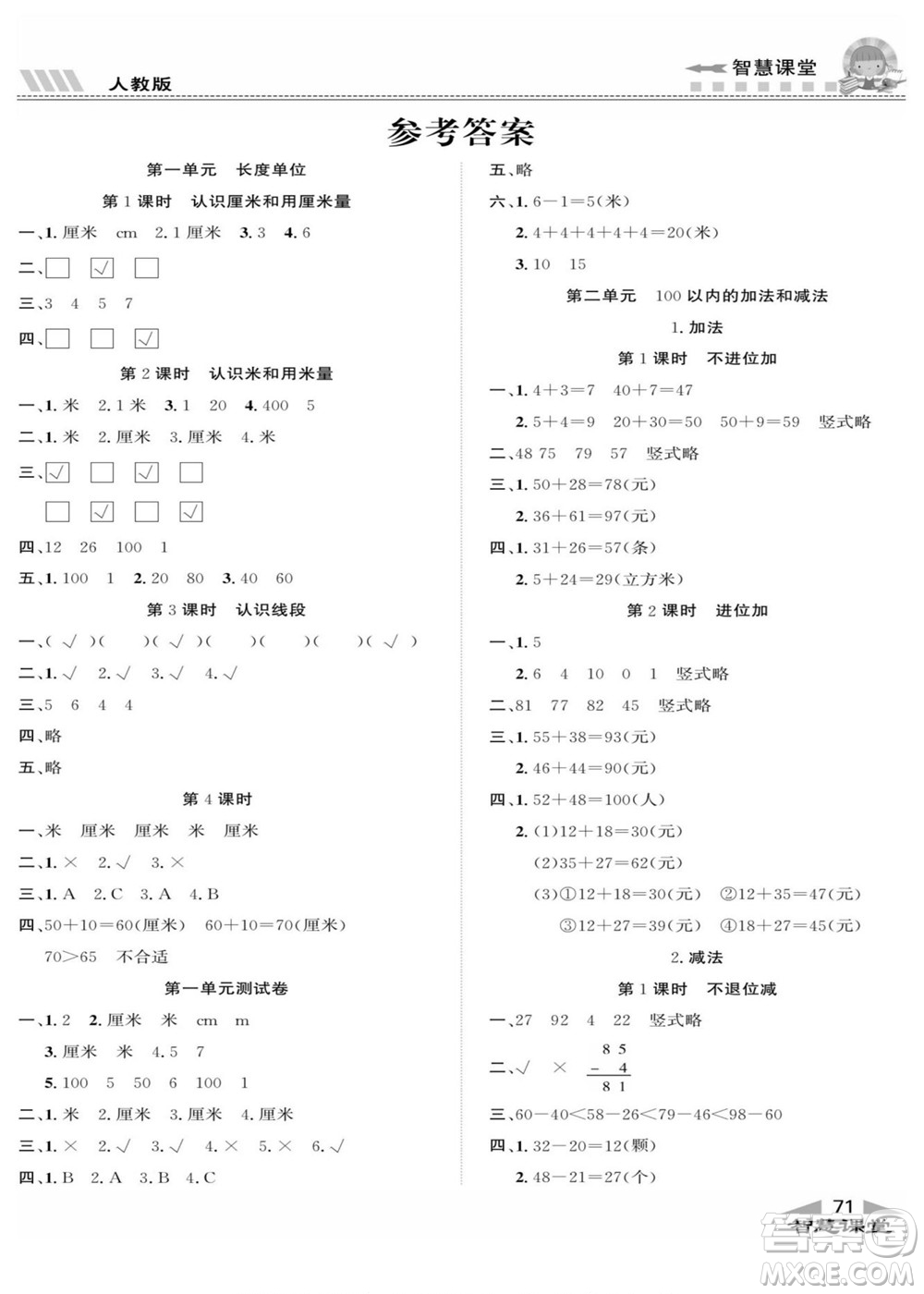 云南科技出版社2022秋智慧課堂同步講練測數(shù)學(xué)二年級上冊RJ人教版答案