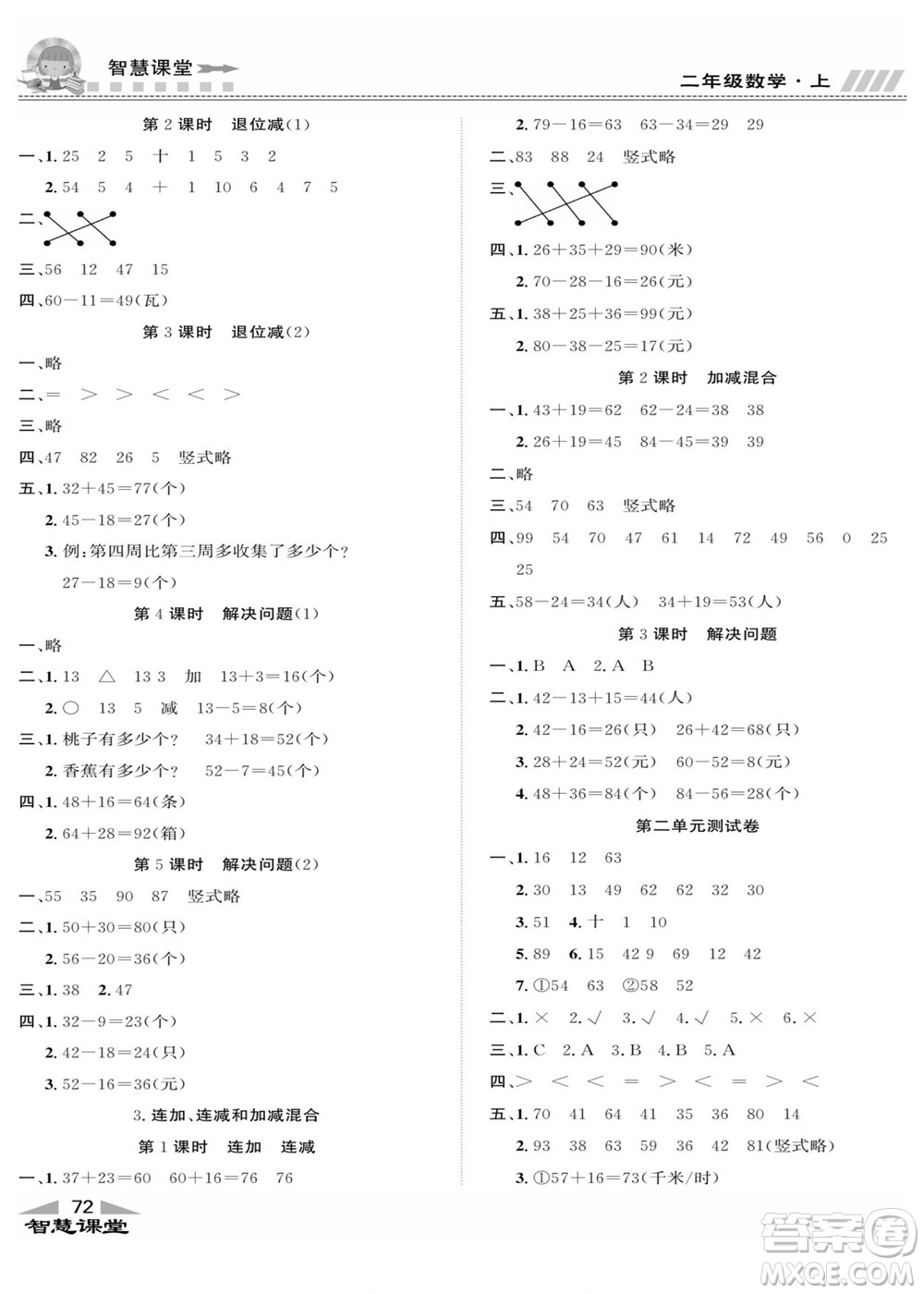 云南科技出版社2022秋智慧課堂同步講練測數(shù)學(xué)二年級上冊RJ人教版答案