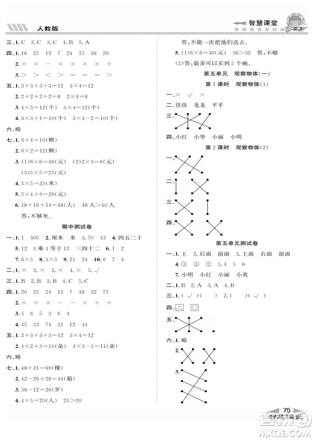 云南科技出版社2022秋智慧課堂同步講練測數(shù)學(xué)二年級上冊RJ人教版答案