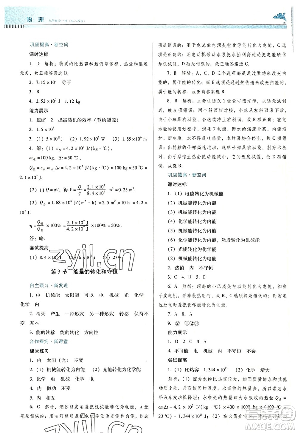 廣東教育出版社2022南方新課堂金牌學(xué)案九年級物理全一冊人教版答案