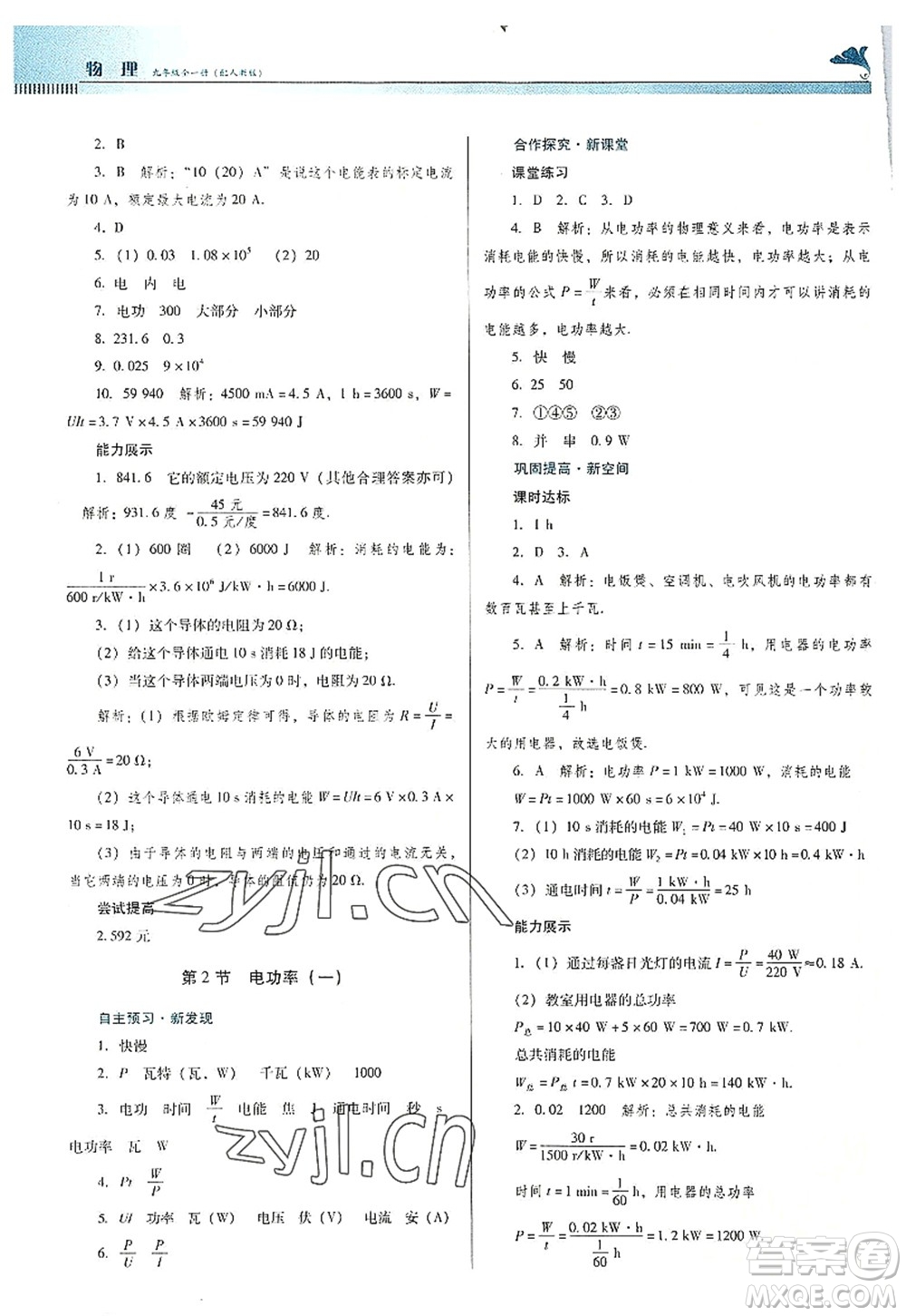 廣東教育出版社2022南方新課堂金牌學(xué)案九年級物理全一冊人教版答案