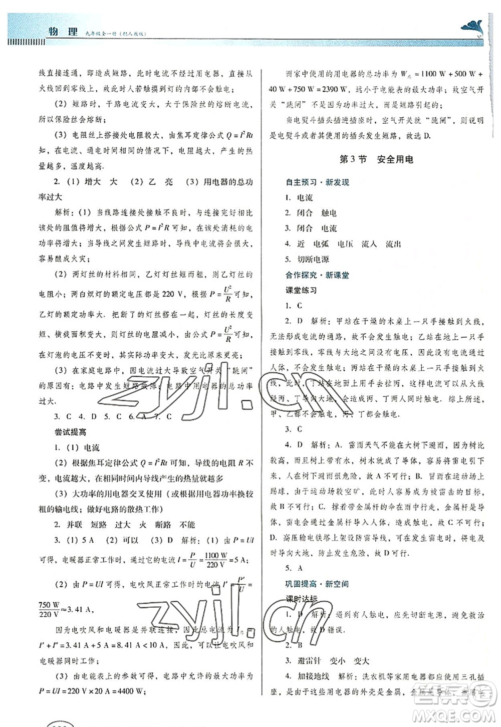 廣東教育出版社2022南方新課堂金牌學(xué)案九年級物理全一冊人教版答案