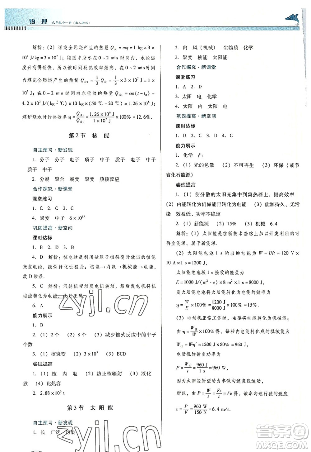 廣東教育出版社2022南方新課堂金牌學(xué)案九年級物理全一冊人教版答案