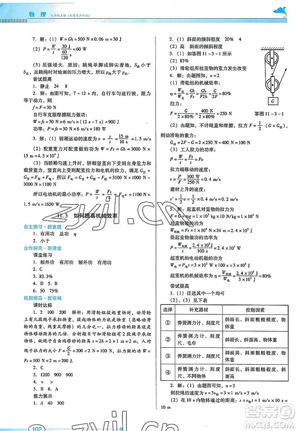 廣東教育出版社2022南方新課堂金牌學案九年級物理上冊粵教滬科版答案