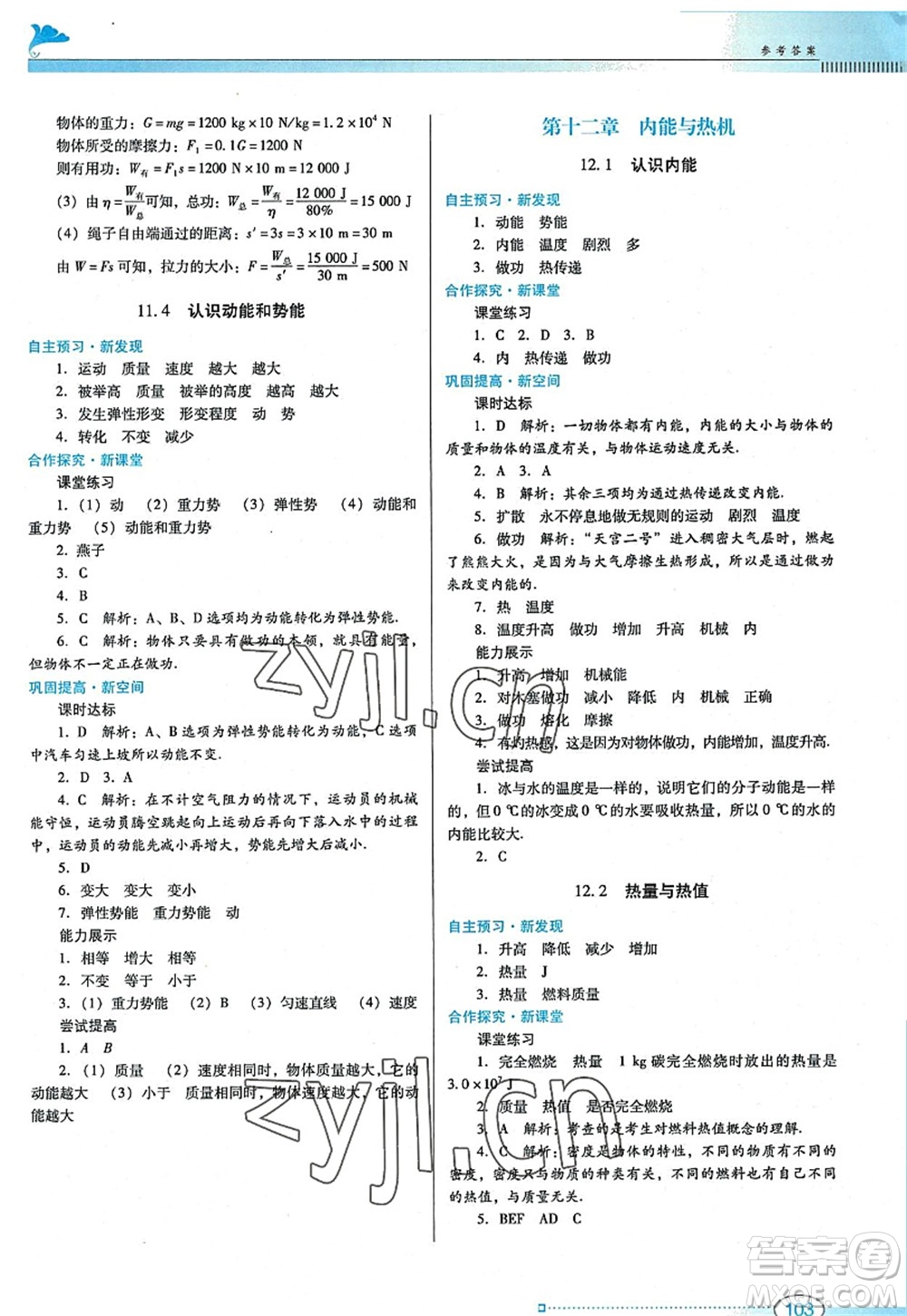 廣東教育出版社2022南方新課堂金牌學案九年級物理上冊粵教滬科版答案