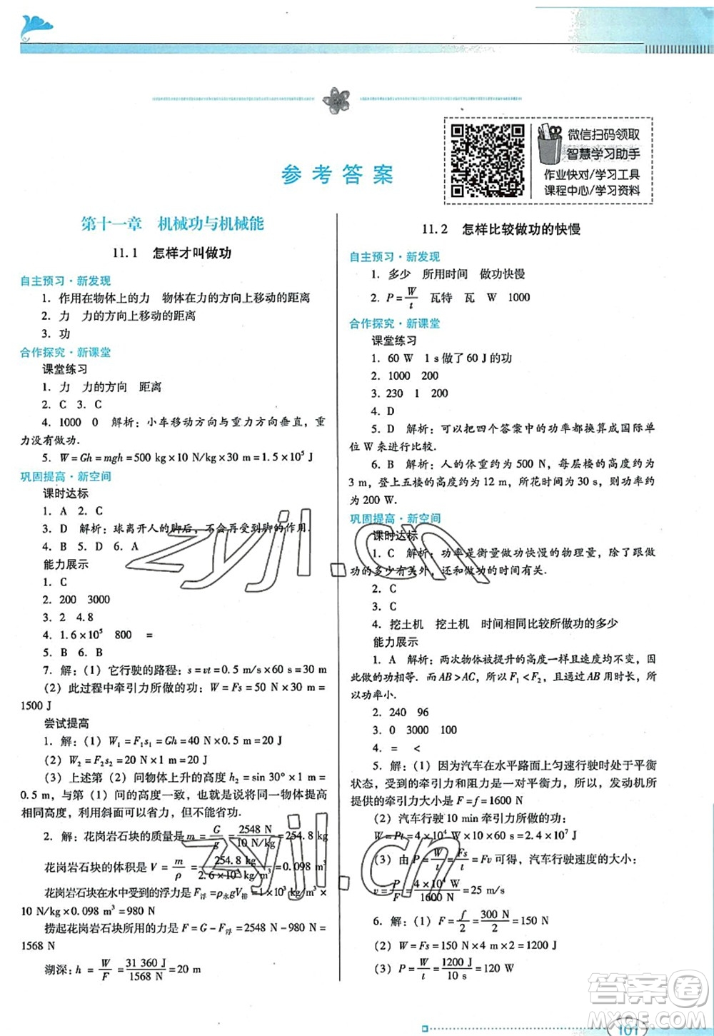 廣東教育出版社2022南方新課堂金牌學案九年級物理上冊粵教滬科版答案