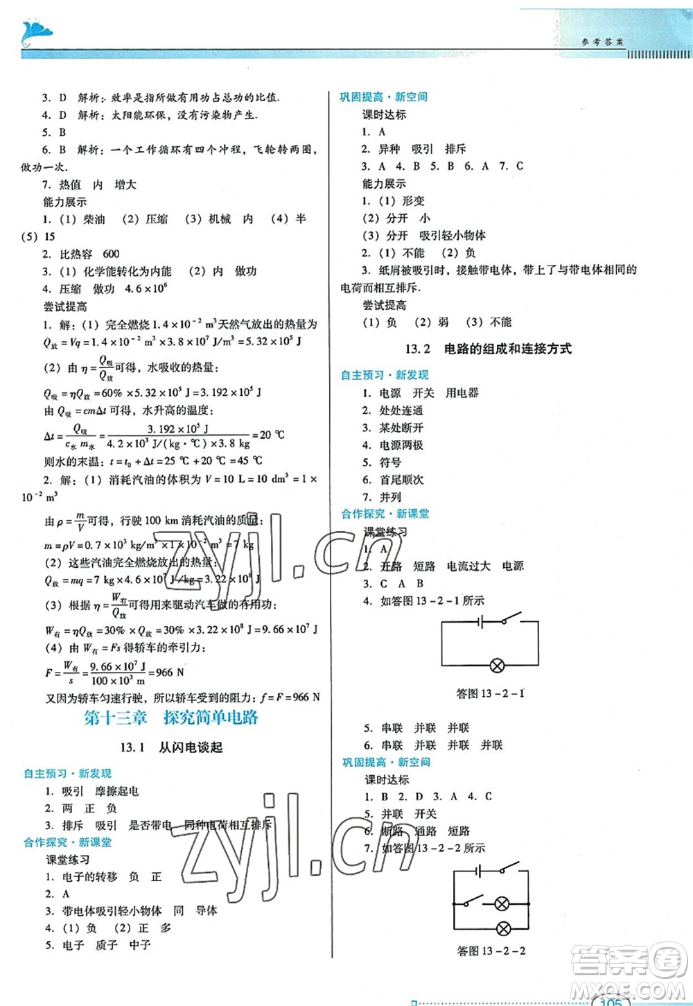 廣東教育出版社2022南方新課堂金牌學案九年級物理上冊粵教滬科版答案