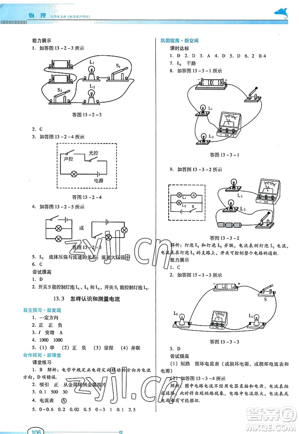 廣東教育出版社2022南方新課堂金牌學案九年級物理上冊粵教滬科版答案