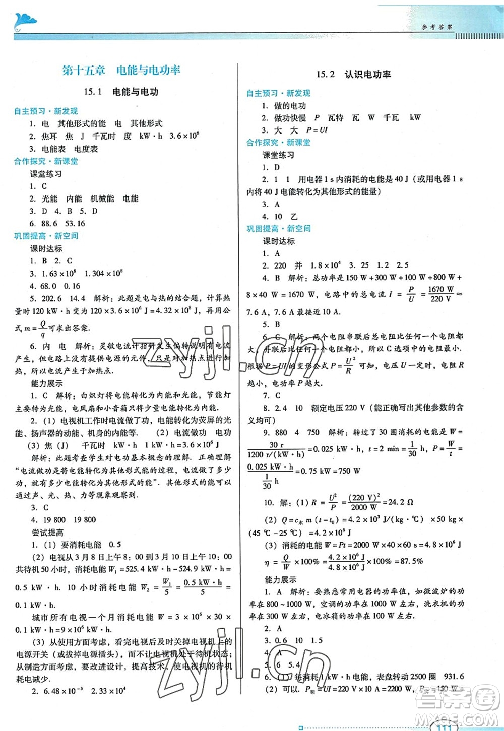 廣東教育出版社2022南方新課堂金牌學案九年級物理上冊粵教滬科版答案