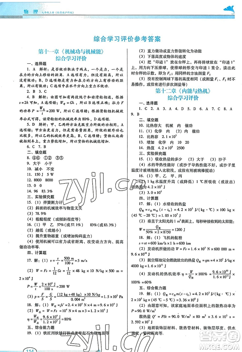 廣東教育出版社2022南方新課堂金牌學案九年級物理上冊粵教滬科版答案