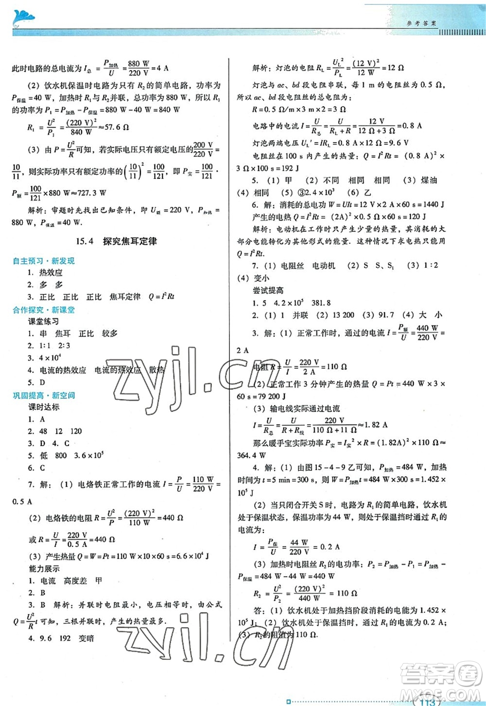 廣東教育出版社2022南方新課堂金牌學案九年級物理上冊粵教滬科版答案