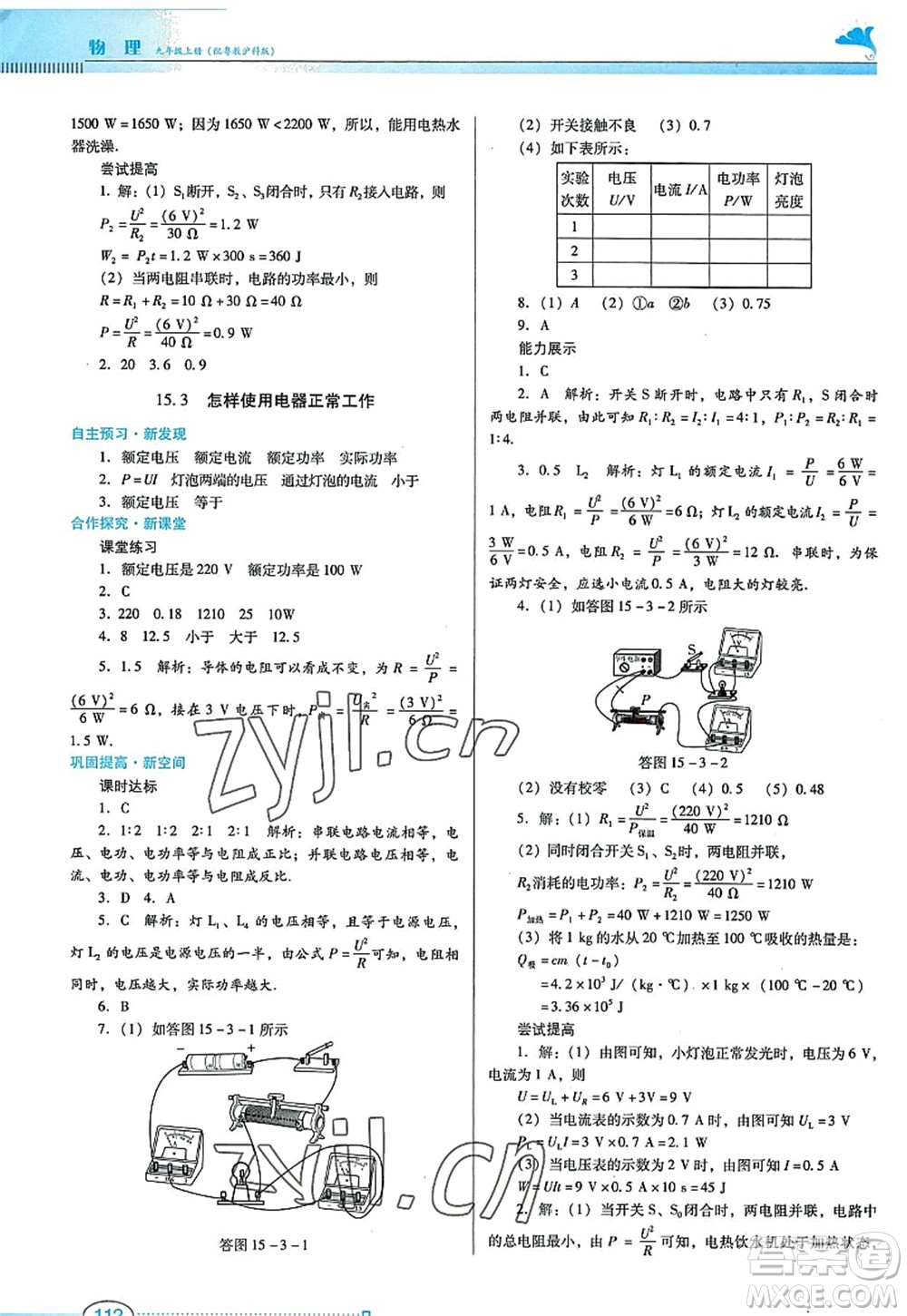 廣東教育出版社2022南方新課堂金牌學案九年級物理上冊粵教滬科版答案