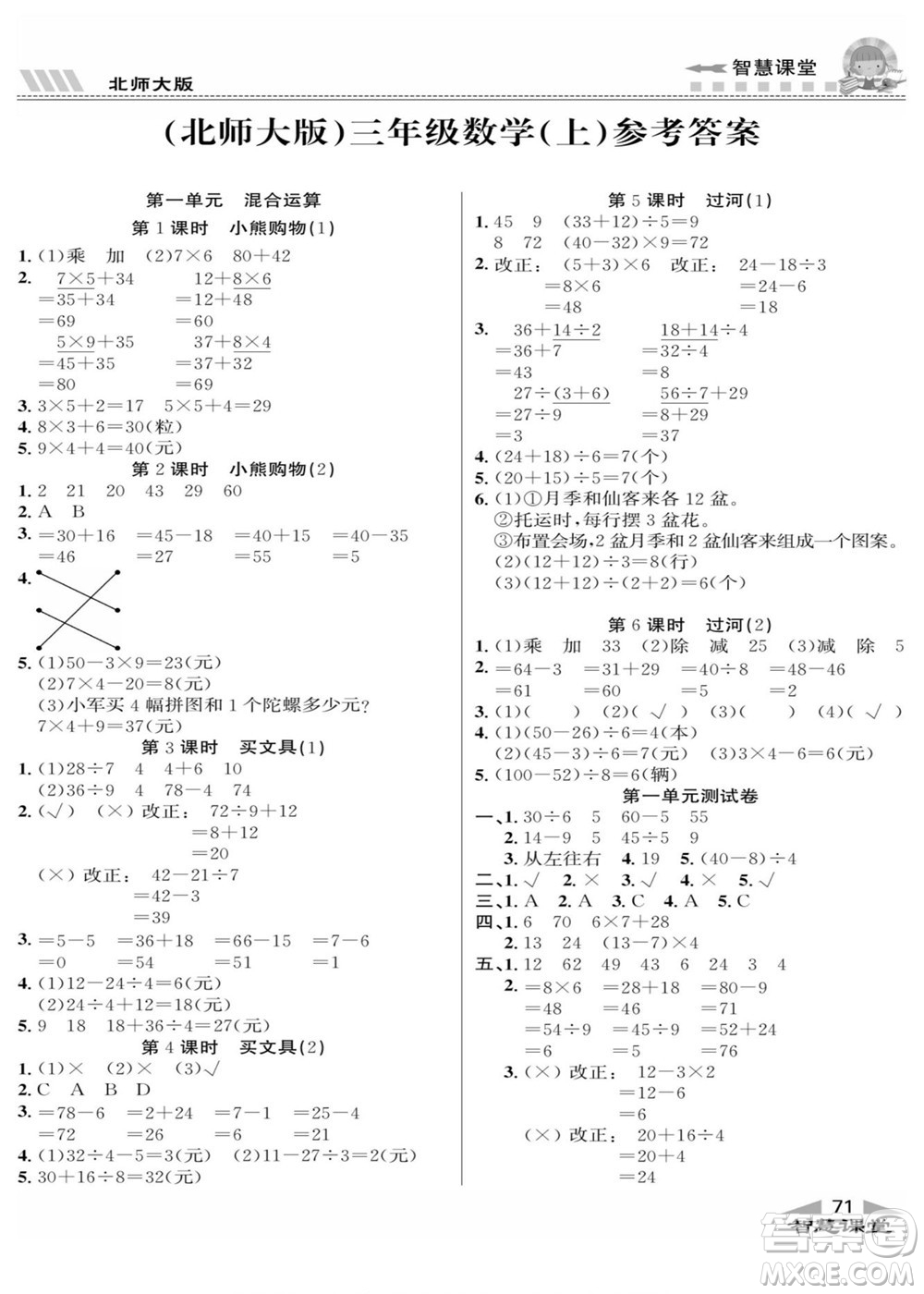 云南科技出版社2022秋智慧課堂同步講練測數(shù)學(xué)三年級上冊BS北師版答案