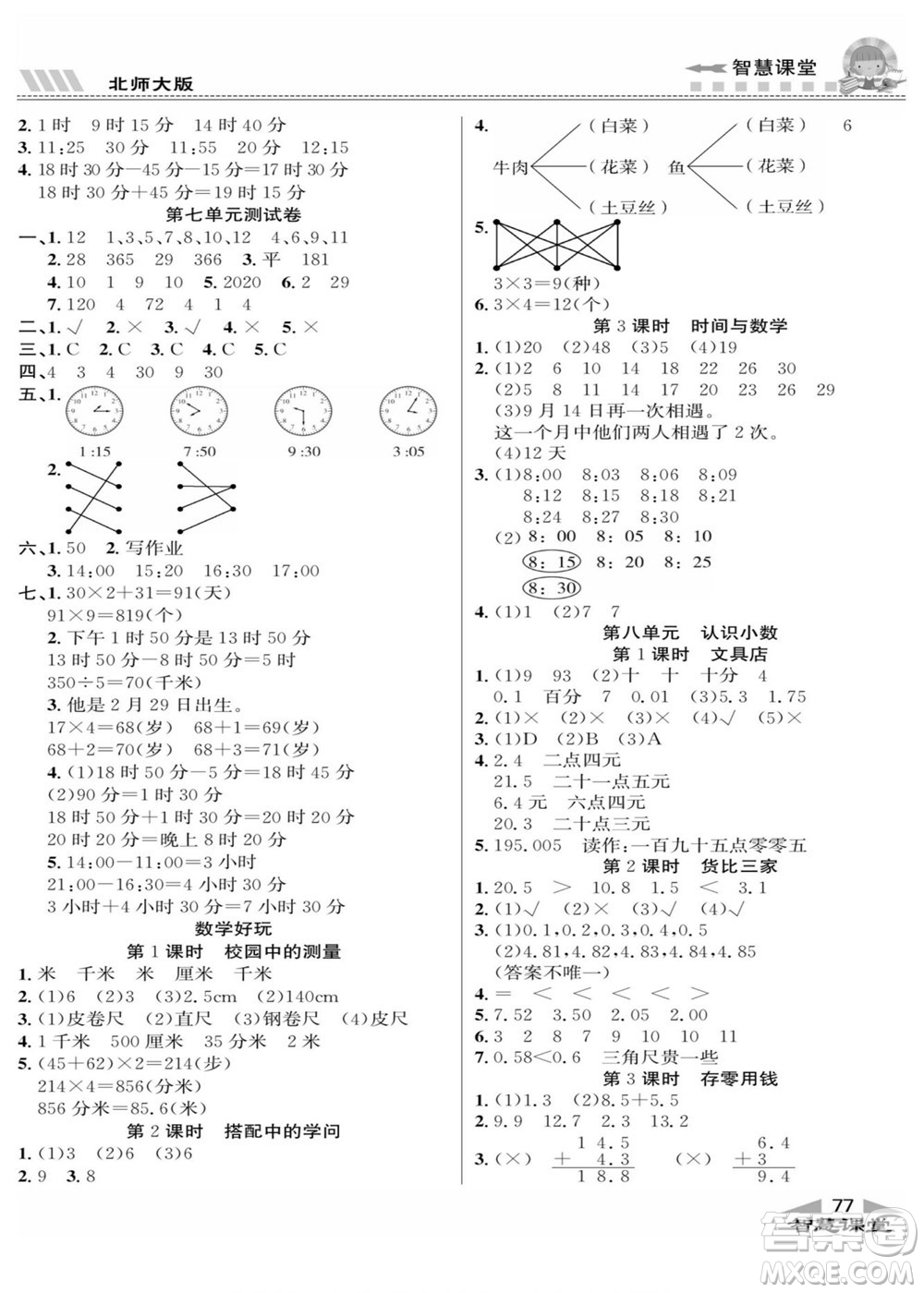 云南科技出版社2022秋智慧課堂同步講練測數(shù)學(xué)三年級上冊BS北師版答案