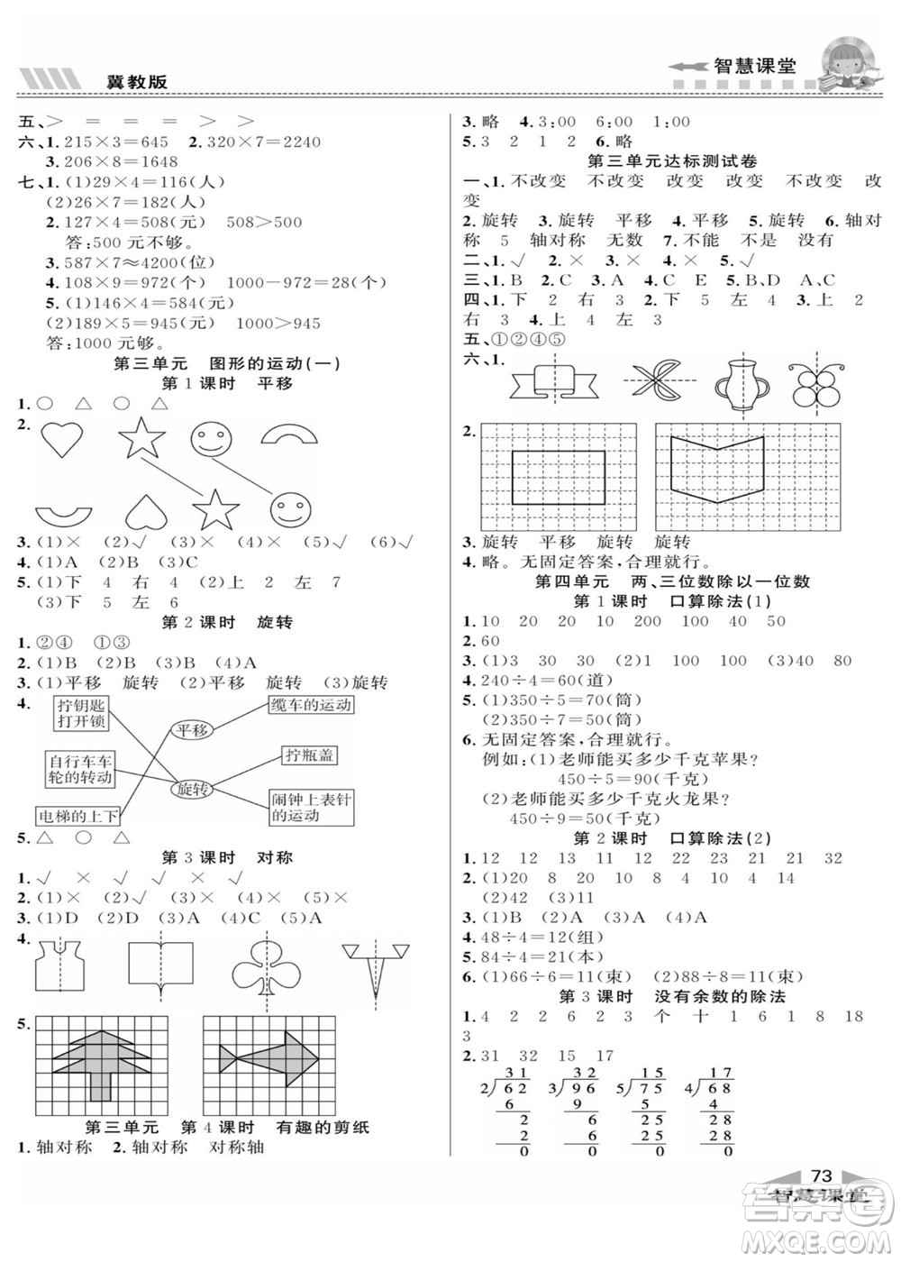 云南科技出版社2022秋智慧課堂同步講練測數(shù)學(xué)三年級上冊JJ冀教版答案