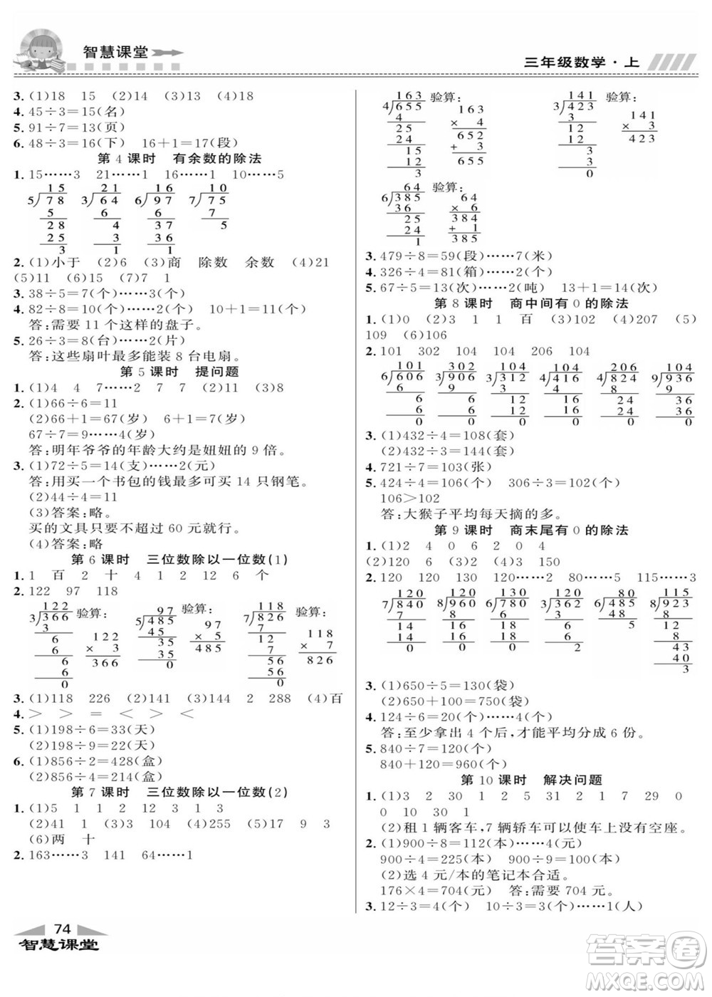 云南科技出版社2022秋智慧課堂同步講練測數(shù)學(xué)三年級上冊JJ冀教版答案