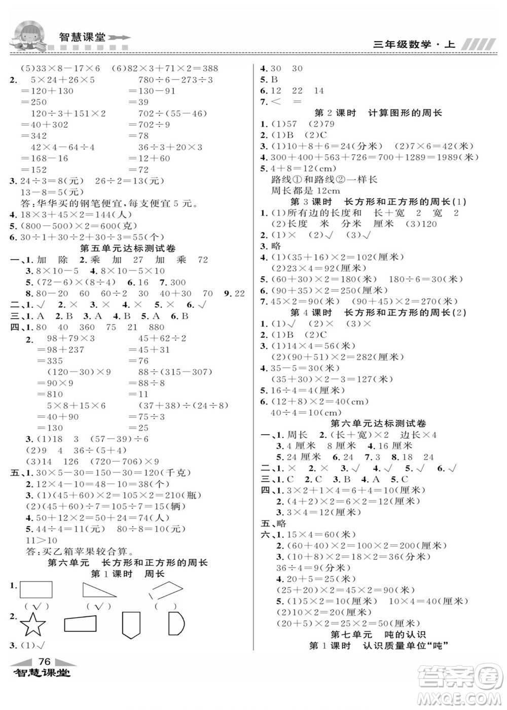 云南科技出版社2022秋智慧課堂同步講練測數(shù)學(xué)三年級上冊JJ冀教版答案