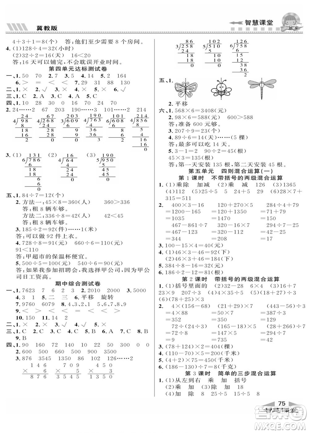 云南科技出版社2022秋智慧課堂同步講練測數(shù)學(xué)三年級上冊JJ冀教版答案