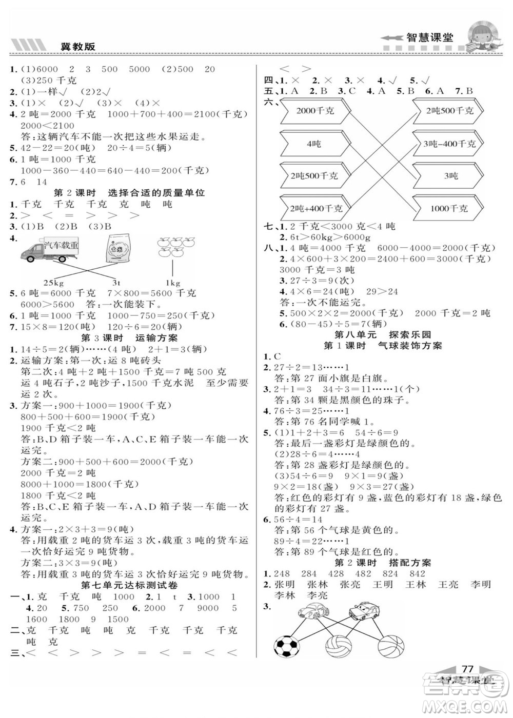 云南科技出版社2022秋智慧課堂同步講練測數(shù)學(xué)三年級上冊JJ冀教版答案