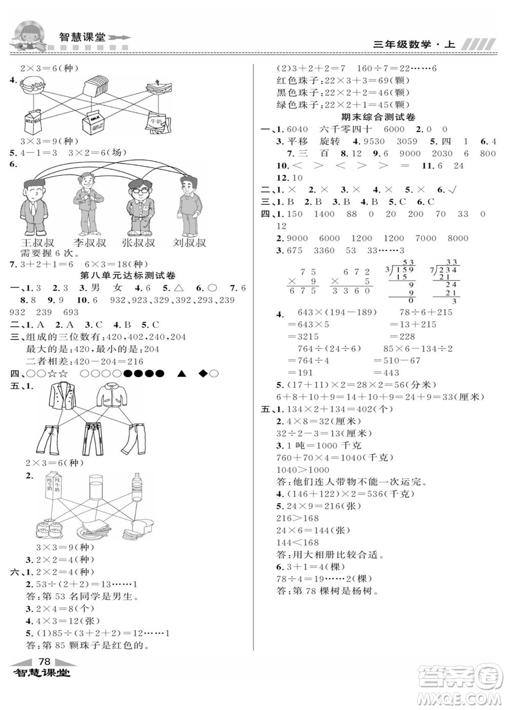 云南科技出版社2022秋智慧課堂同步講練測數(shù)學(xué)三年級上冊JJ冀教版答案