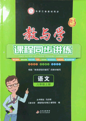 北京教育出版社2022秋季教與學(xué)課程同步講練八年級(jí)上冊(cè)語文人教版參考答案