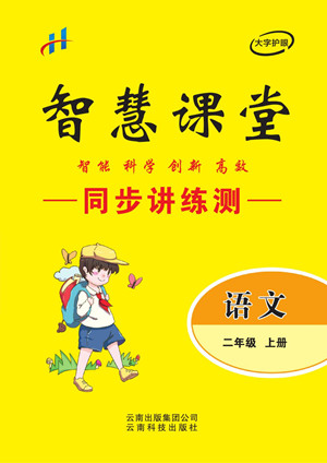 云南科技出版社2022秋智慧課堂同步講練測(cè)語文二年級(jí)上冊(cè)RJ人教版答案