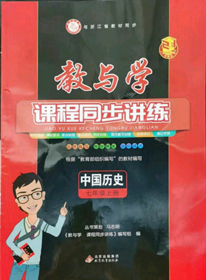 北京教育出版社2022秋季教與學(xué)課程同步講練七年級上冊中國歷史人教版參考答案