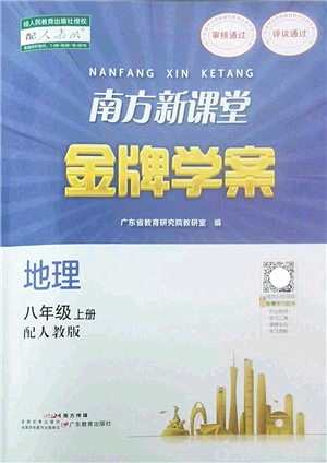 廣東教育出版社2022南方新課堂金牌學(xué)案八年級(jí)地理上冊(cè)人教版答案