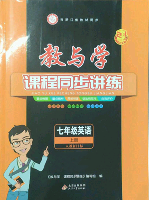 北京教育出版社2022秋季教與學(xué)課程同步講練七年級上冊英語人教新目標(biāo)版參考答案