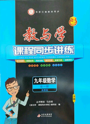 北京教育出版社2022秋季教與學(xué)課程同步講練九年級(jí)數(shù)學(xué)浙教版參考答案