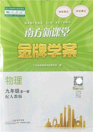 廣東教育出版社2022南方新課堂金牌學(xué)案九年級物理全一冊人教版答案