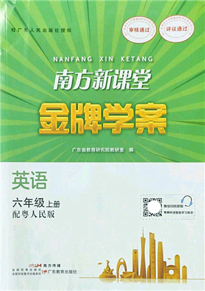 廣東教育出版社2022南方新課堂金牌學案六年級英語上冊粵人民版答案