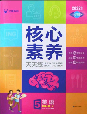 南方出版社2022秋季核心素養(yǎng)天天練五年級(jí)上冊(cè)英語(yǔ)譯林版參考答案