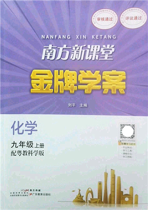 廣東教育出版社2022南方新課堂金牌學(xué)案九年級(jí)化學(xué)上冊(cè)粵教科學(xué)版答案