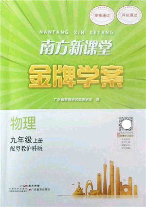 廣東教育出版社2022南方新課堂金牌學案九年級物理上冊粵教滬科版答案