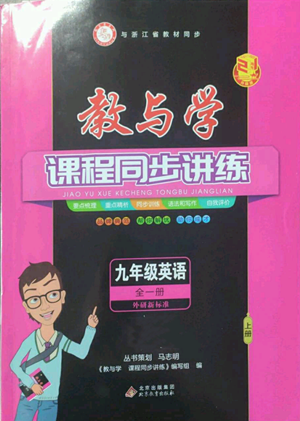 北京教育出版社2022秋季教與學(xué)課程同步講練九年級(jí)英語(yǔ)外研新標(biāo)準(zhǔn)版參考答案