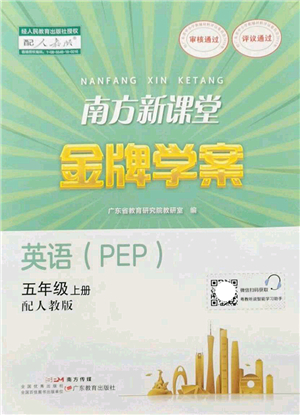 廣東教育出版社2022南方新課堂金牌學(xué)案五年級英語上冊人教版答案