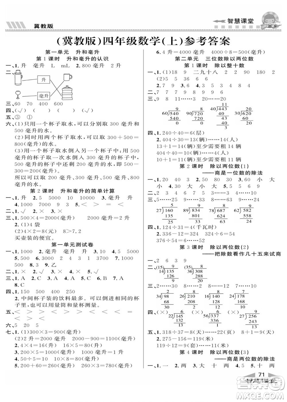 云南科技出版社2022秋智慧課堂同步講練測(cè)數(shù)學(xué)四年級(jí)上冊(cè)JJ冀教版答案