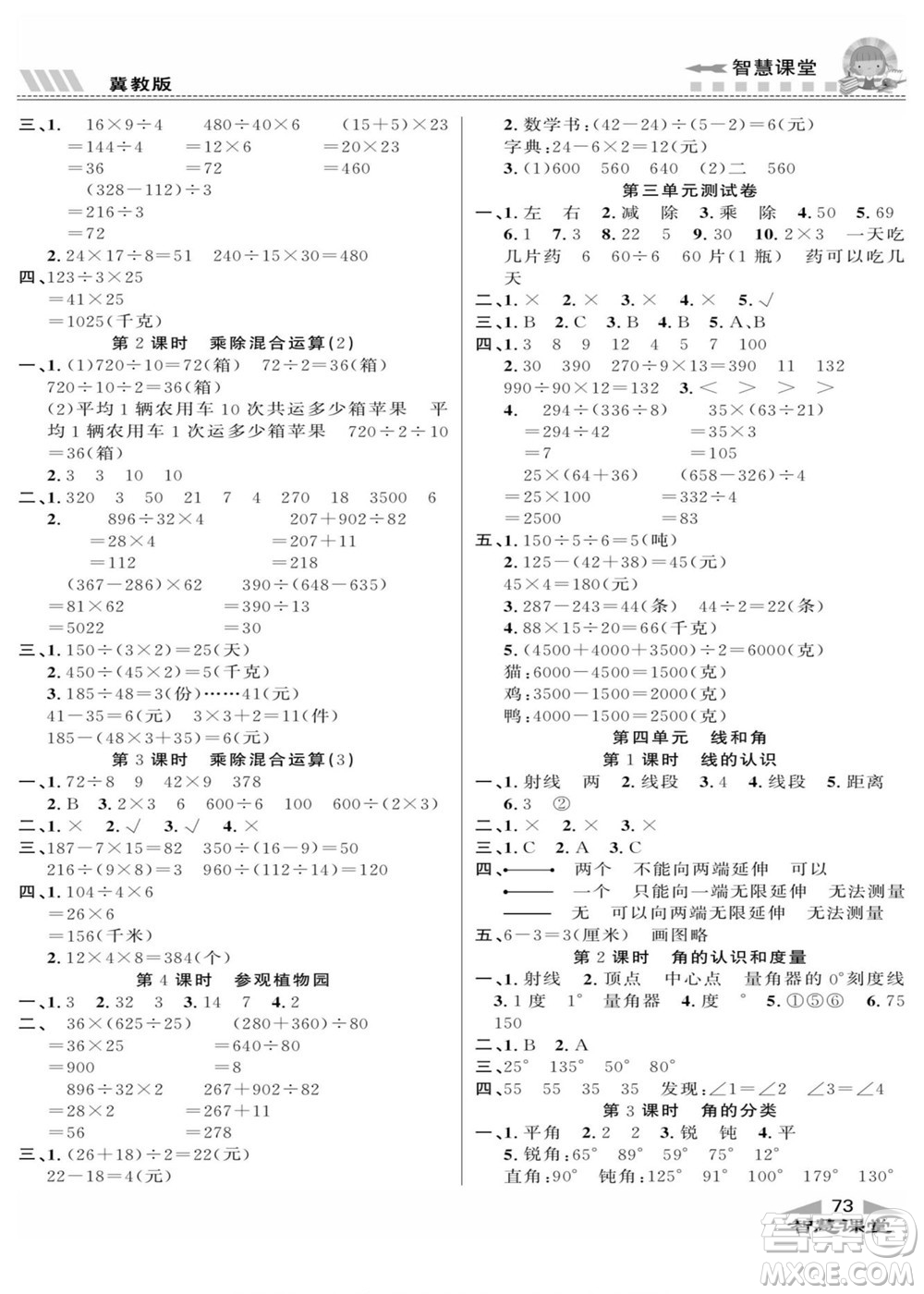 云南科技出版社2022秋智慧課堂同步講練測(cè)數(shù)學(xué)四年級(jí)上冊(cè)JJ冀教版答案