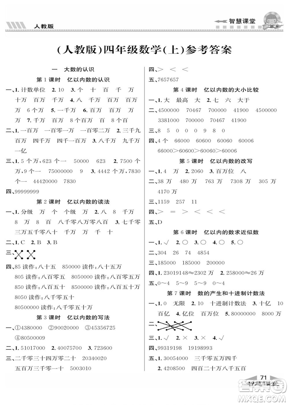 云南科技出版社2022秋智慧課堂同步講練測數(shù)學四年級上冊RJ人教版答案