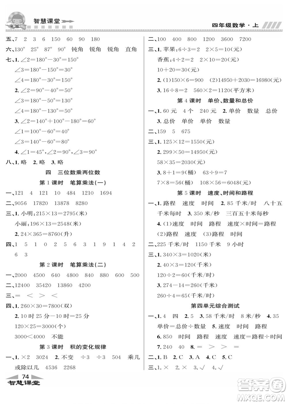 云南科技出版社2022秋智慧課堂同步講練測數(shù)學四年級上冊RJ人教版答案