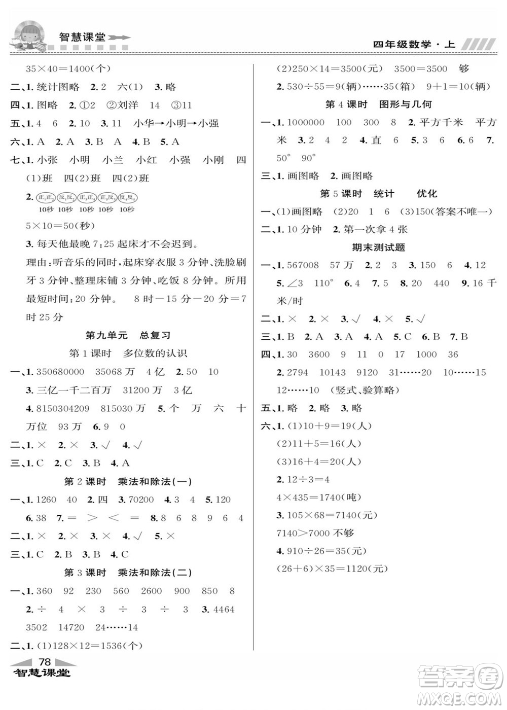 云南科技出版社2022秋智慧課堂同步講練測數(shù)學四年級上冊RJ人教版答案